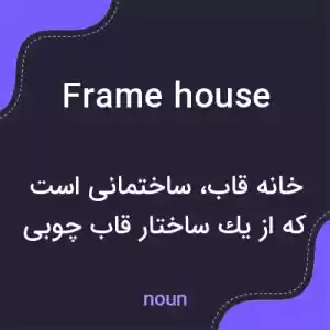 معنی frame house به فارسی معنی frame house به فارسی