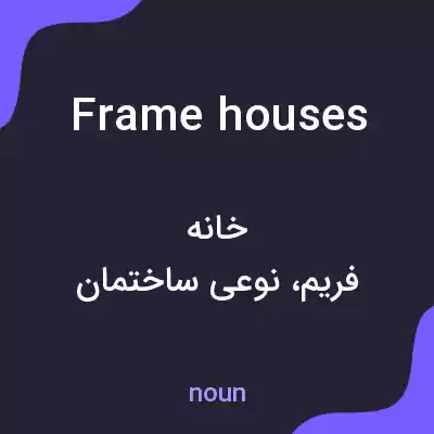 معنی frame houses به فارسی معنی frame houses به فارسی