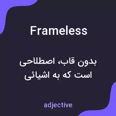 معنی frameless به فارسی معنی frameless به فارسی