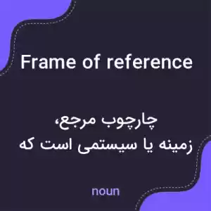 معنی frame of reference به فارسی معنی frame of reference به فارسی