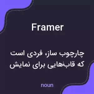 معنی framer به فارسی