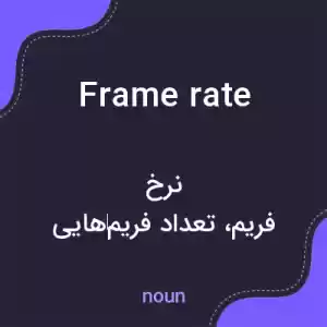 معنی frame rate به فارسی