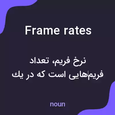 معنی frame rates به فارسی معنی frame rates به فارسی