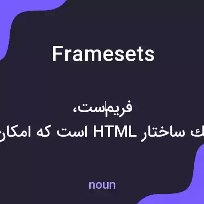 معنی framesets به فارسی معنی framesets به فارسی