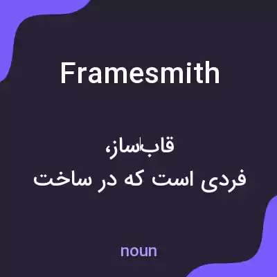 معنی framesmith به فارسی معنی framesmith به فارسی
