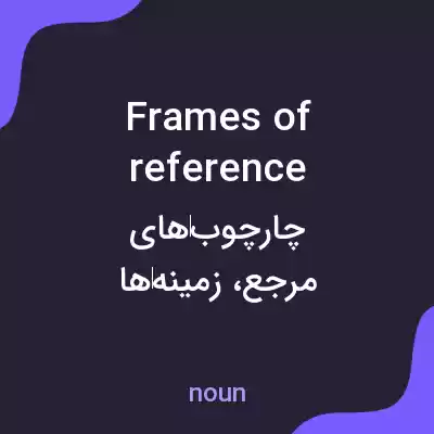 معنی frames of reference به فارسی