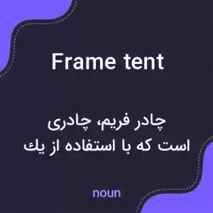 معنی frame tent به فارسی معنی frame tent به فارسی