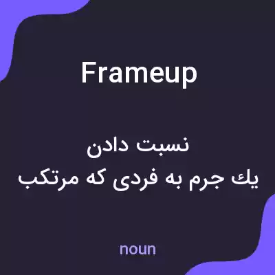معنی frameup به فارسی معنی frameup به فارسی