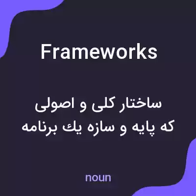 معنی frameworks به فارسی معنی frameworks به فارسی