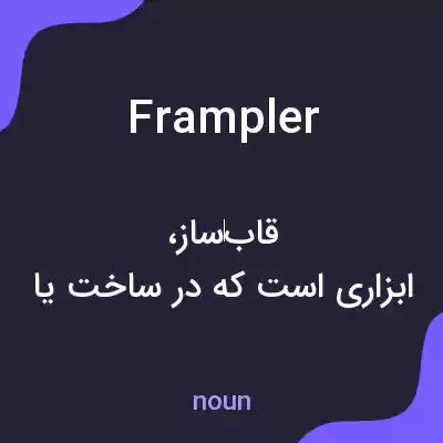 معنی frampler به فارسی معنی frampler به فارسی