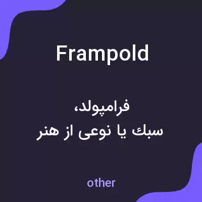 معنی frampold به فارسی معنی frampold به فارسی