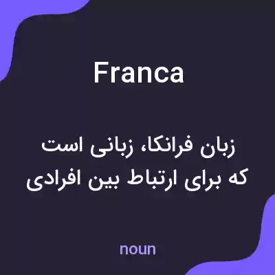 معنی franca به فارسی معنی franca به فارسی