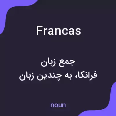 معنی francas به فارسی معنی francas به فارسی