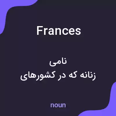معنی frances به فارسی معنی frances به فارسی