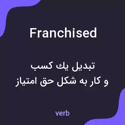 معنی franchised به فارسی معنی franchised به فارسی
