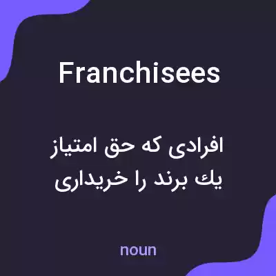 معنی franchisees به فارسی