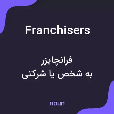 معنی franchisers به فارسی معنی franchisers به فارسی