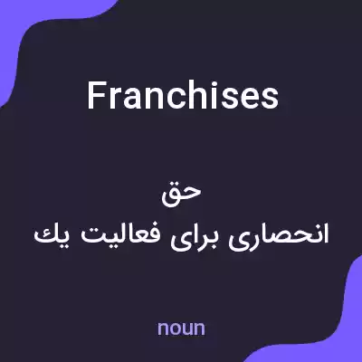 معنی franchises به فارسی معنی franchises به فارسی