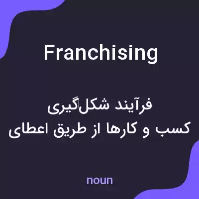 معنی franchising به فارسی معنی franchising به فارسی