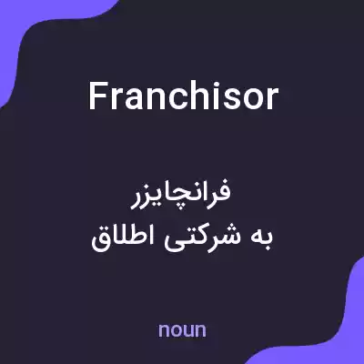 معنی franchisor به فارسی معنی franchisor به فارسی