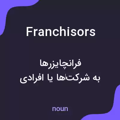 معنی franchisors به فارسی معنی franchisors به فارسی