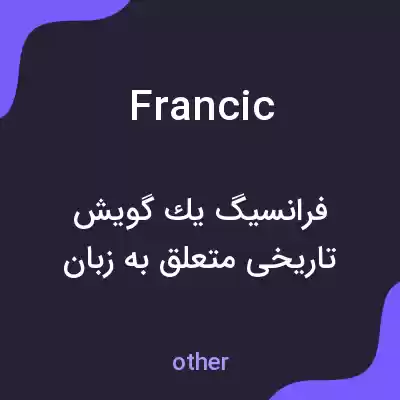 معنی francic به فارسی معنی francic به فارسی