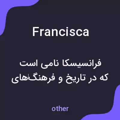 معنی francisca به فارسی معنی francisca به فارسی