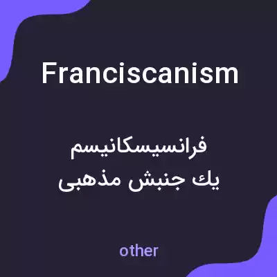 معنی franciscanism به فارسی معنی franciscanism به فارسی
