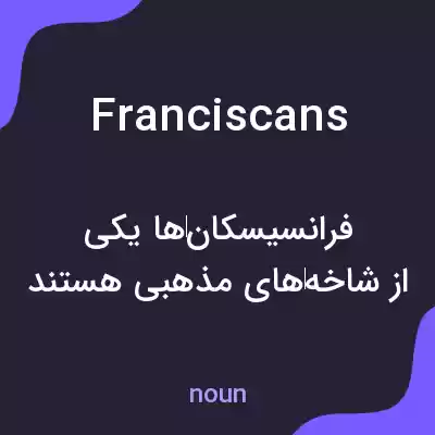 معنی franciscans به فارسی معنی franciscans به فارسی