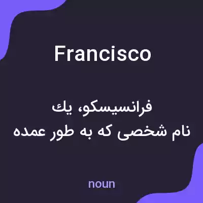 معنی francisco به فارسی معنی francisco به فارسی