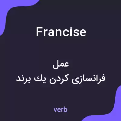 معنی francise به فارسی معنی francise به فارسی