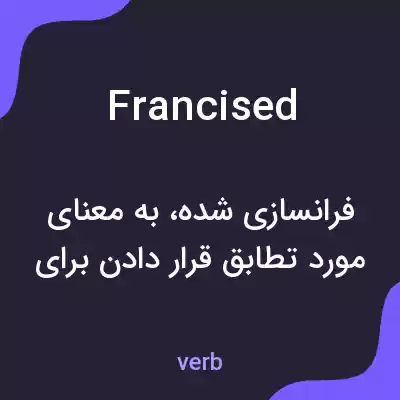 معنی francised به فارسی معنی francised به فارسی