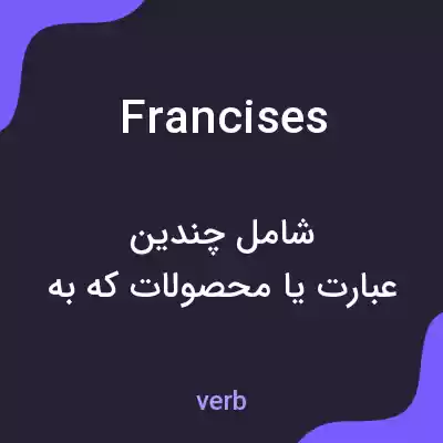 معنی francises به فارسی معنی francises به فارسی