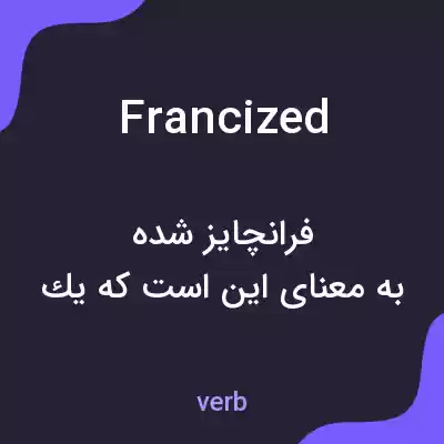 معنی francized به فارسی معنی francized به فارسی