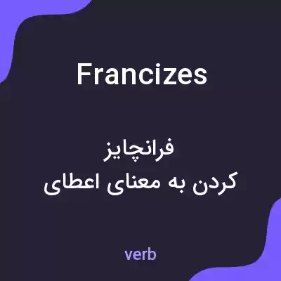 معنی francizes به فارسی معنی francizes به فارسی