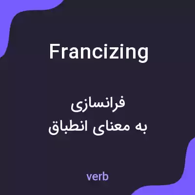 معنی francizing به فارسی معنی francizing به فارسی