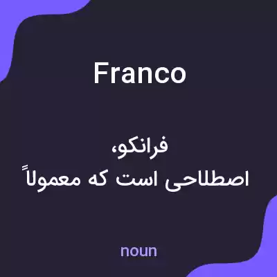 معنی franco به فارسی معنی franco به فارسی