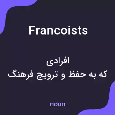 معنی francoists به فارسی معنی francoists به فارسی