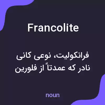 معنی francolite به فارسی معنی francolite به فارسی