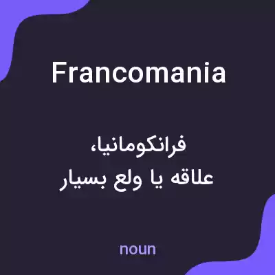 معنی francomania به فارسی معنی francomania به فارسی