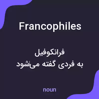 معنی francophiles به فارسی معنی francophiles به فارسی