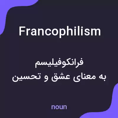 معنی francophilism به فارسی معنی francophilism به فارسی