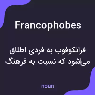 معنی francophobes به فارسی معنی francophobes به فارسی