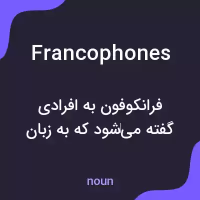 معنی francophones به فارسی معنی francophones به فارسی