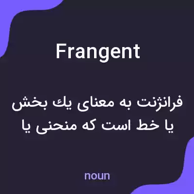 معنی frangent به فارسی معنی frangent به فارسی