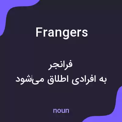 معنی frangers به فارسی معنی frangers به فارسی