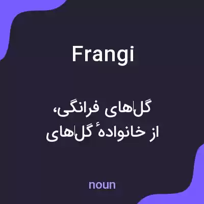 معنی frangi به فارسی معنی frangi به فارسی