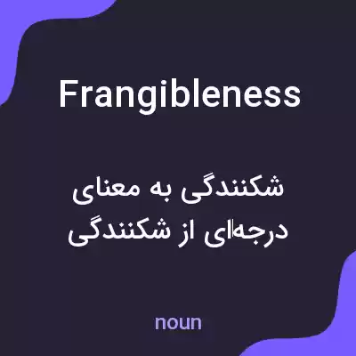 معنی frangibleness به فارسی معنی frangibleness به فارسی
