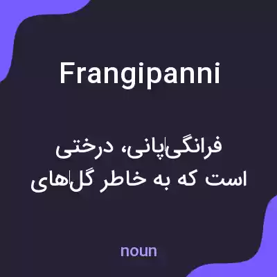 معنی frangipanni به فارسی معنی frangipanni به فارسی
