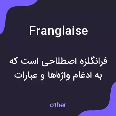 معنی franglaise به فارسی معنی franglaise به فارسی